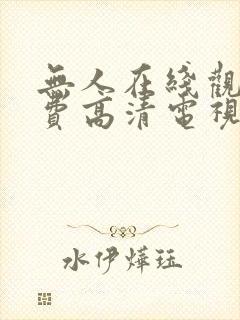 无人在线观看免费高清电视剧怎么下