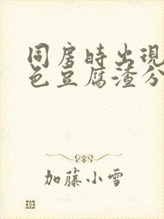 同房时出现的白色豆腐渣分泌物是什么原因