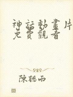 神话动画片全集免费观看