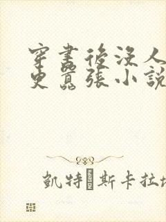 穿书后没人比我更嚣张小说