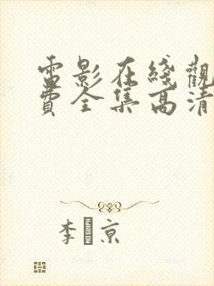 电影在线观看免费全集高清