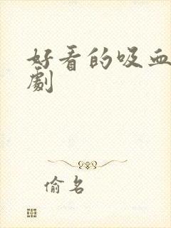 好看的吸血鬼美剧