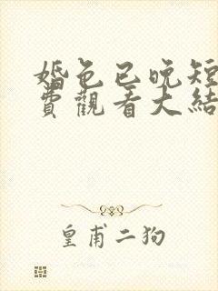 婚色已晚短剧免费观看大结局封面