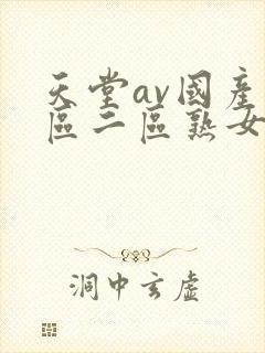 天堂av国产一区二区熟女人妻