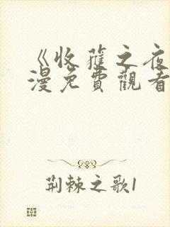 《收获之夜》动漫免费观看封面