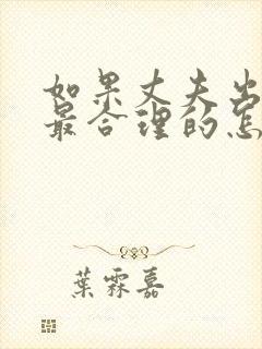 如果丈夫出轨了最合理的怎么解决