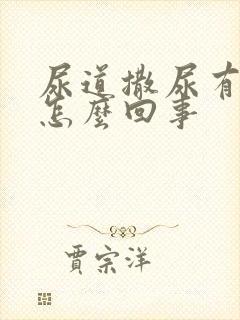 尿道撒尿有点疼怎么回事