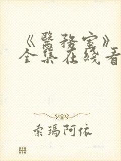 《医务室》动漫全集在线看