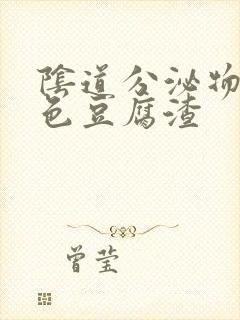 阴道分泌物是黄色豆腐渣封面