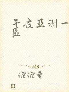 午夜亚洲一区二区