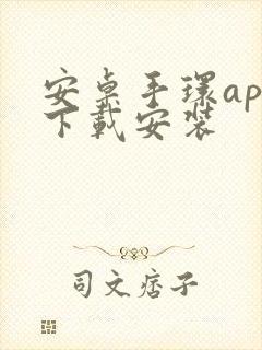 安卓手环app下载安装封面