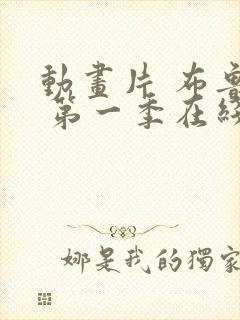 动画片 布鲁伊 第一季在线观看