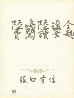 陆鸣陆瑶全文免费阅读笔趣阁