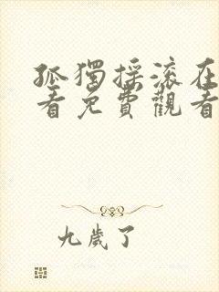 孤独摇滚在线观看免费观看