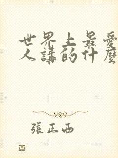 世界上最爱我的人讲的什么