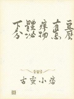 下体痒有豆腐渣分泌物怎么办