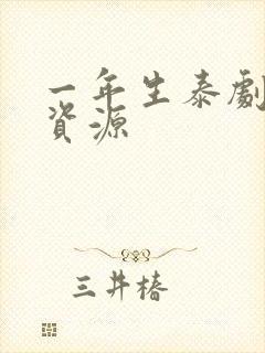 一年生泰剧网盘资源