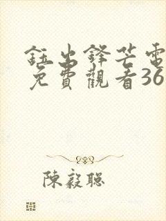 钰出锋芒电视剧免费观看36集剧情