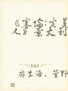 《塞伦:完美恋人》意大利电影在线观看