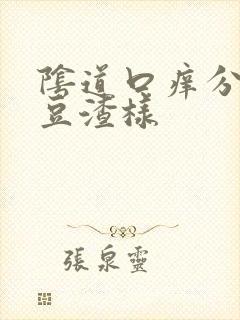 阴道口痒分泌物豆渣样封面