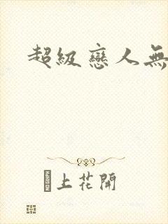 超级恋人无删减