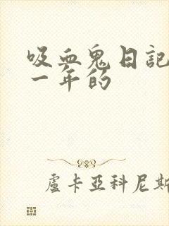 吸血鬼日记是哪一年的封面