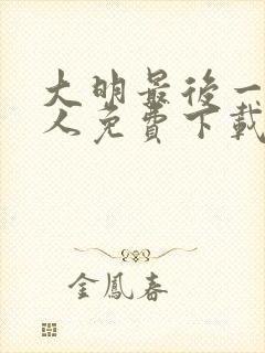 大明最后一个狠人免费下载txt