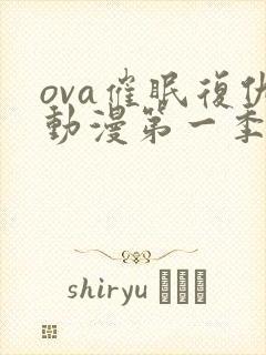 ova催眠复仇动漫第一季