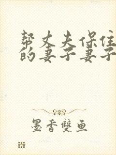 帮丈夫保住工作的妻子妻子背着丈夫