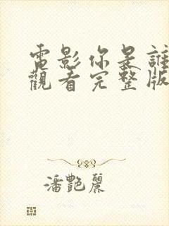 电影你是谁在线观看完整版免费封面