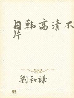 日韩高清不卡黄片