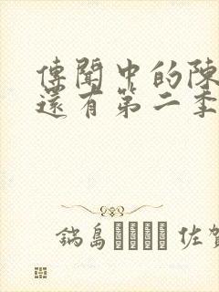 传闻中的陈芊芊还有第二季吗