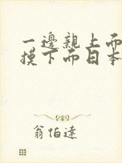 一边亲上面一边摸下面日本