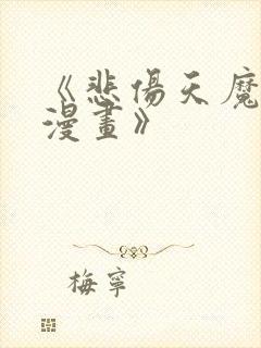 《悲伤天魔真人漫画》封面