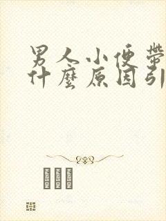 男人小便带红是什么原因引起的