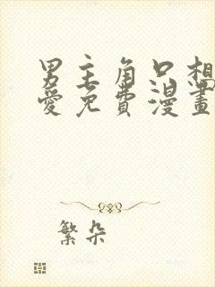 男主角只想谈恋爱免费漫画封面