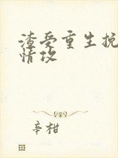 渣受重生挽回痴情攻封面