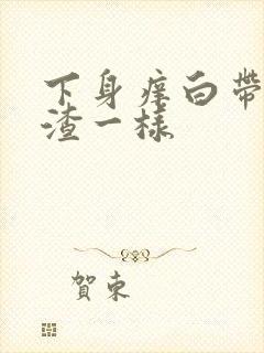 下身痒白带豆腐渣一样