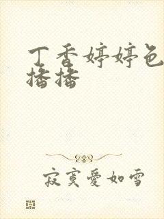 丁香婷婷色四房播播