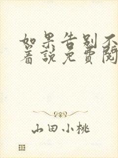 如果告别不能笑着说免费阅读封面