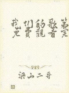 我们的歌第五季免费观看完整版