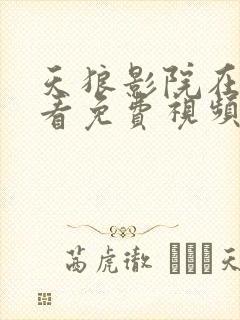 天狼影院在线观看免费视频