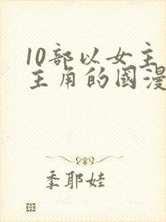 10部以女主为主角的国漫