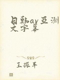 日韩av亚洲中文字幕