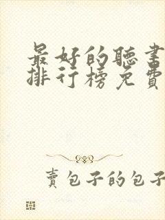 最好的听书软件排行榜免费版