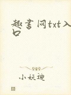 趣书网txt入口