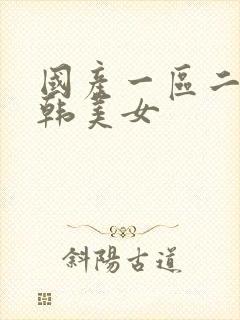 国产一区二区日韩美女