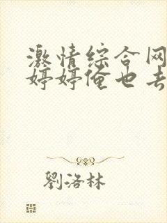 激情综合网五月婷婷俺也去