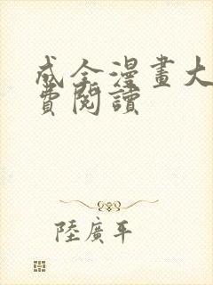 成全漫画大全免费阅读