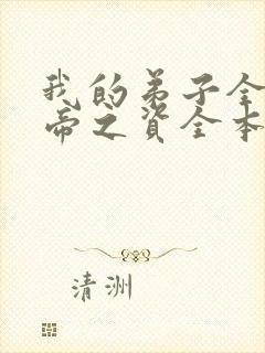 我的弟子全是大帝之资全本小说免费阅读